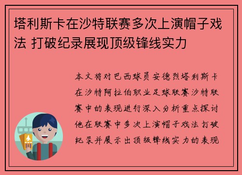 塔利斯卡在沙特联赛多次上演帽子戏法 打破纪录展现顶级锋线实力