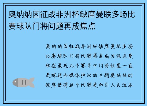 奥纳纳因征战非洲杯缺席曼联多场比赛球队门将问题再成焦点