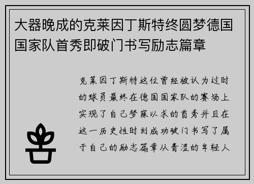 大器晚成的克莱因丁斯特终圆梦德国国家队首秀即破门书写励志篇章