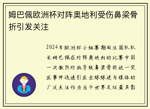 姆巴佩欧洲杯对阵奥地利受伤鼻梁骨折引发关注