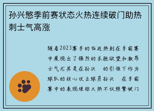 孙兴慜季前赛状态火热连续破门助热刺士气高涨