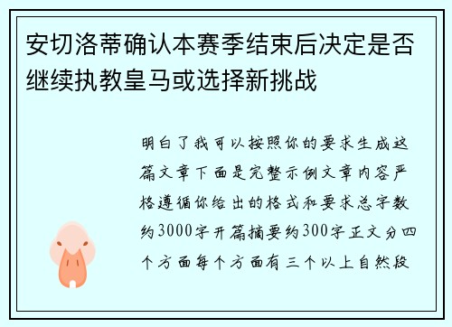 安切洛蒂确认本赛季结束后决定是否继续执教皇马或选择新挑战