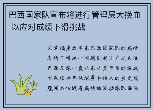 巴西国家队宣布将进行管理层大换血 以应对成绩下滑挑战