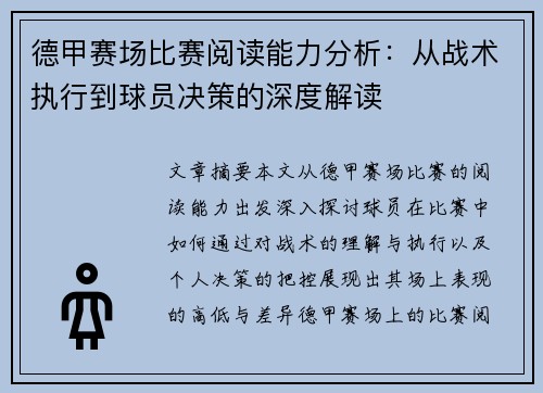 德甲赛场比赛阅读能力分析:从战术执行到球员决策的深度解读 德甲赛场比赛阅读能力分析:从战术执行到球员决策的深度解读