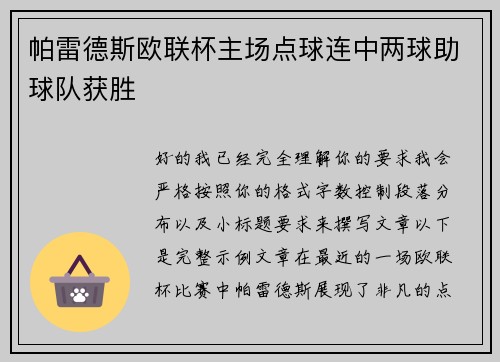 帕雷德斯欧联杯主场点球连中两球助球队获胜 帕雷德斯欧联杯主场点球连中两球助球队获胜