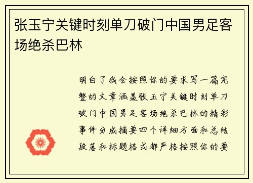 张玉宁关键时刻单刀破门中国男足客场绝杀巴林 张玉宁关键时刻单刀破门中国男足客场绝杀巴林