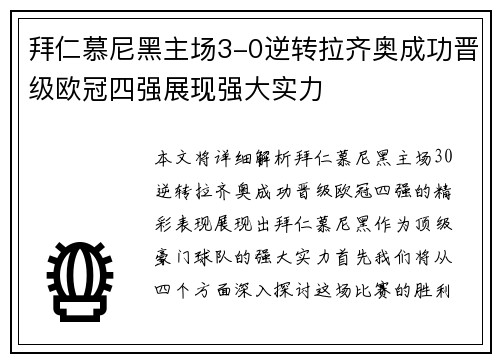 拜仁慕尼黑主场3-0逆转拉齐奥成功晋级欧冠四强展现强大实力 拜仁慕尼黑主场3-0逆转拉齐奥成功晋级欧冠四强展现强大实力