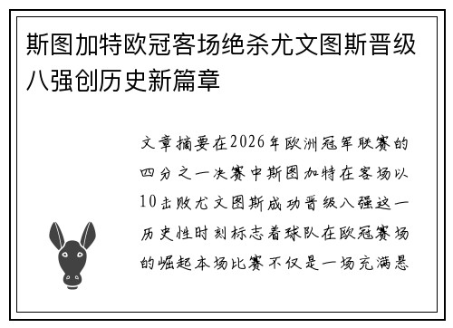 斯图加特欧冠客场绝杀尤文图斯晋级八强创历史新篇章 斯图加特欧冠客场绝杀尤文图斯晋级八强创历史新篇章