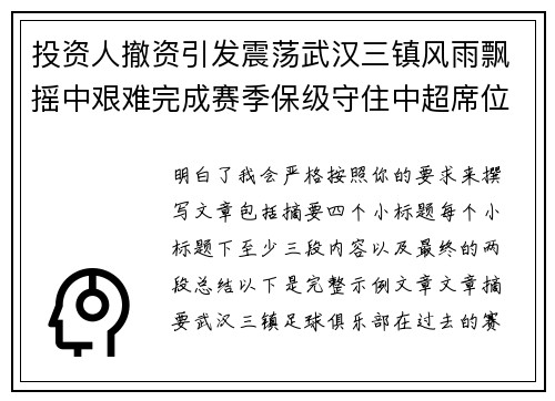 投资人撤资引发震荡武汉三镇风雨飘摇中艰难完成赛季保级守住中超席位 投资人撤资引发震荡武汉三镇风雨飘摇中艰难完成赛季保级守住中超席位