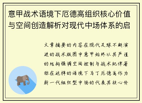 意甲战术语境下厄德高组织核心价值与空间创造解析对现代中场体系的启示 意甲战术语境下厄德高组织核心价值与空间创造解析对现代中场体系的启示