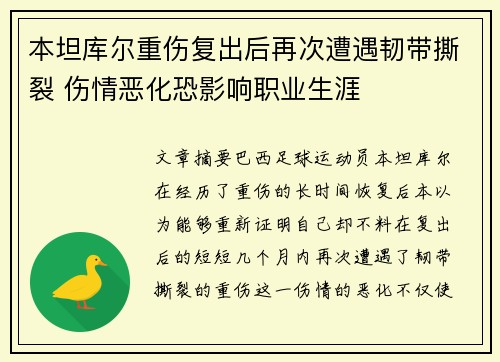 本坦库尔重伤复出后再次遭遇韧带撕裂 伤情恶化恐影响职业生涯