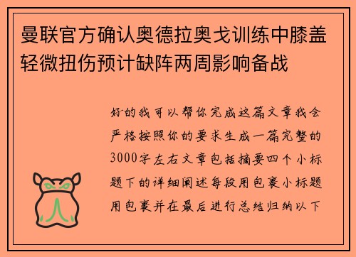 曼联官方确认奥德拉奥戈训练中膝盖轻微扭伤预计缺阵两周影响备战 曼联官方确认奥德拉奥戈训练中膝盖轻微扭伤预计缺阵两周影响备战