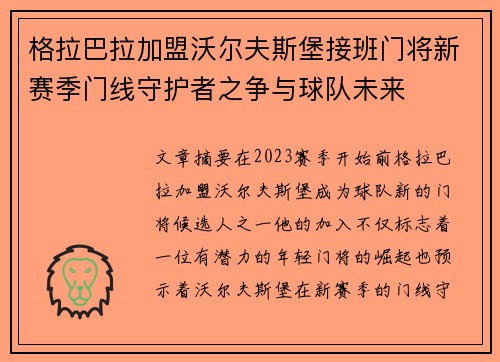 格拉巴拉加盟沃尔夫斯堡接班门将新赛季门线守护者之争与球队未来