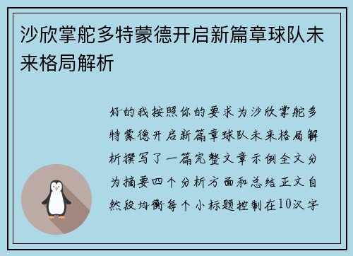 沙欣掌舵多特蒙德开启新篇章球队未来格局解析 沙欣掌舵多特蒙德开启新篇章球队未来格局解析