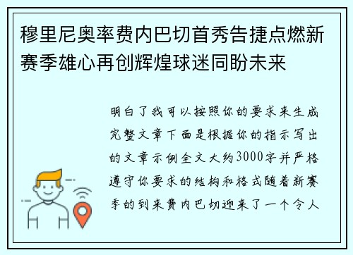 穆里尼奥率费内巴切首秀告捷点燃新赛季雄心再创辉煌球迷同盼未来