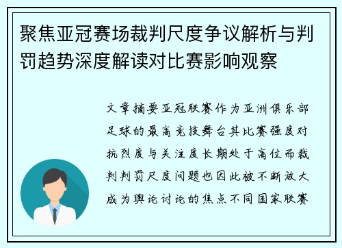 聚焦亚冠赛场裁判尺度争议解析与判罚趋势深度解读对比赛影响观察 聚焦亚冠赛场裁判尺度争议解析与判罚趋势深度解读对比赛影响观察