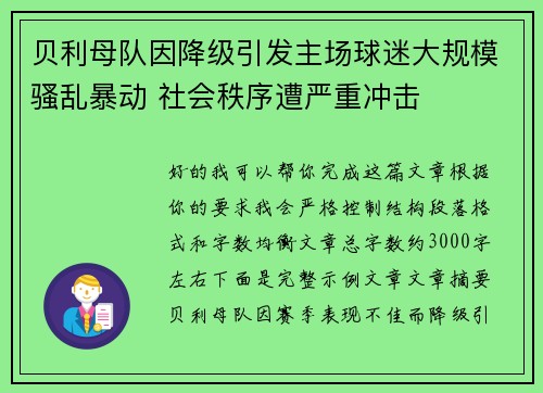 贝利母队因降级引发主场球迷大规模骚乱暴动 社会秩序遭严重冲击 贝利母队因降级引发主场球迷大规模骚乱暴动 社会秩序遭严重冲击