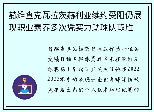 赫维查克瓦拉茨赫利亚续约受阻仍展现职业素养多次凭实力助球队取胜 赫维查克瓦拉茨赫利亚续约受阻仍展现职业素养多次凭实力助球队取胜