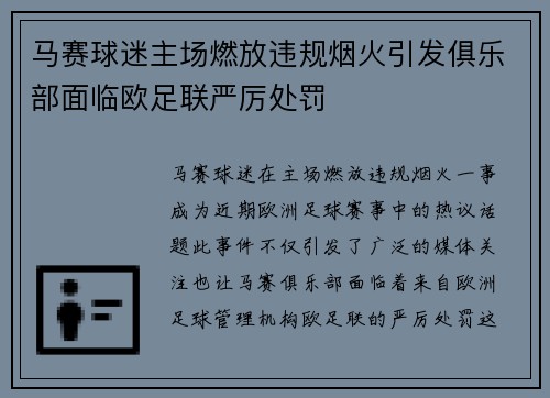 马赛球迷主场燃放违规烟火引发俱乐部面临欧足联严厉处罚 马赛球迷主场燃放违规烟火引发俱乐部面临欧足联严厉处罚