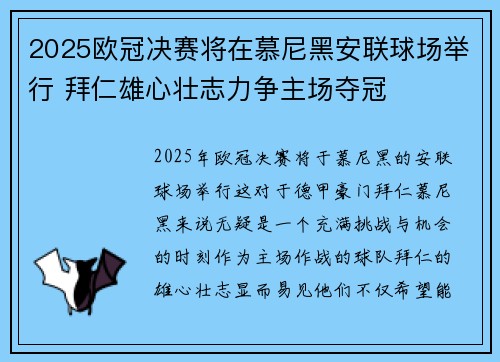 2025欧冠决赛将在慕尼黑安联球场举行 拜仁雄心壮志力争主场夺冠