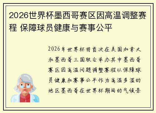 2026世界杯墨西哥赛区因高温调整赛程 保障球员健康与赛事公平