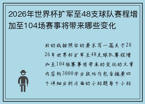 2026年世界杯扩军至48支球队赛程增加至104场赛事将带来哪些变化