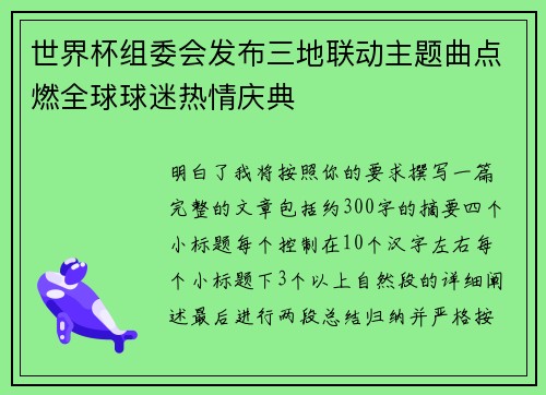 世界杯组委会发布三地联动主题曲点燃全球球迷热情庆典