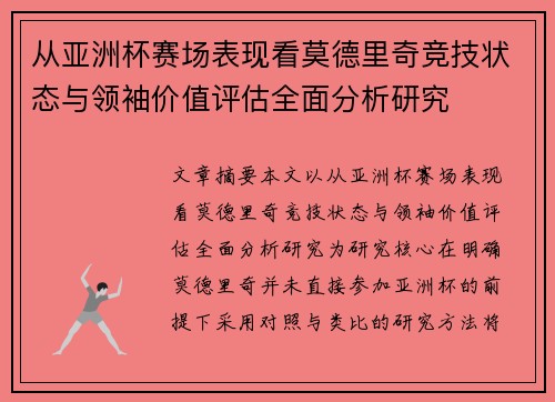 从亚洲杯赛场表现看莫德里奇竞技状态与领袖价值评估全面分析研究 从亚洲杯赛场表现看莫德里奇竞技状态与领袖价值评估全面分析研究