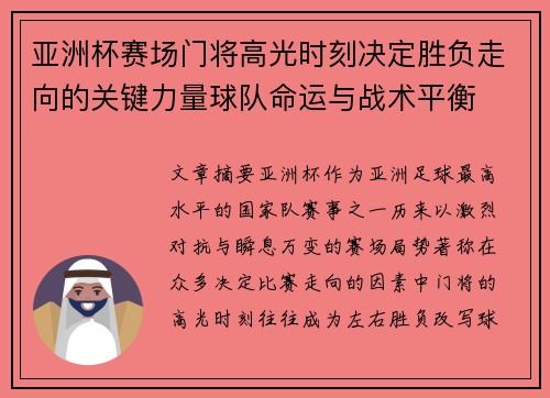 亚洲杯赛场门将高光时刻决定胜负走向的关键力量球队命运与战术平衡 亚洲杯赛场门将高光时刻决定胜负走向的关键力量球队命运与战术平衡