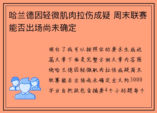 哈兰德因轻微肌肉拉伤成疑 周末联赛能否出场尚未确定 哈兰德因轻微肌肉拉伤成疑 周末联赛能否出场尚未确定