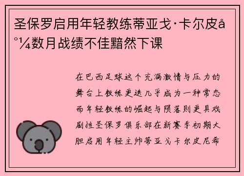 圣保罗启用年轻教练蒂亚戈·卡尔皮尼数月战绩不佳黯然下课 圣保罗启用年轻教练蒂亚戈·卡尔皮尼数月战绩不佳黯然下课