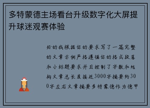 多特蒙德主场看台升级数字化大屏提升球迷观赛体验 多特蒙德主场看台升级数字化大屏提升球迷观赛体验