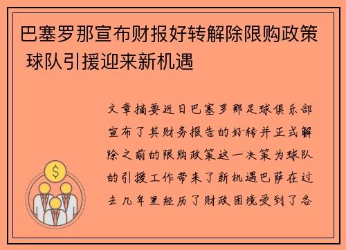 巴塞罗那宣布财报好转解除限购政策 球队引援迎来新机遇 巴塞罗那宣布财报好转解除限购政策 球队引援迎来新机遇