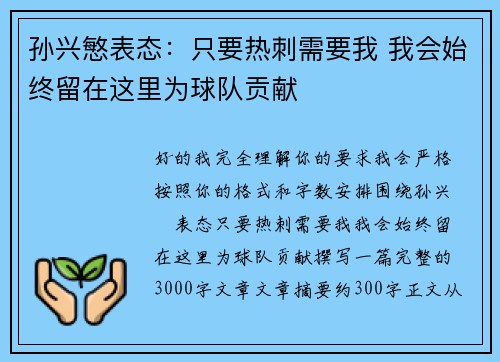 孙兴慜表态：只要热刺需要我 我会始终留在这里为球队贡献