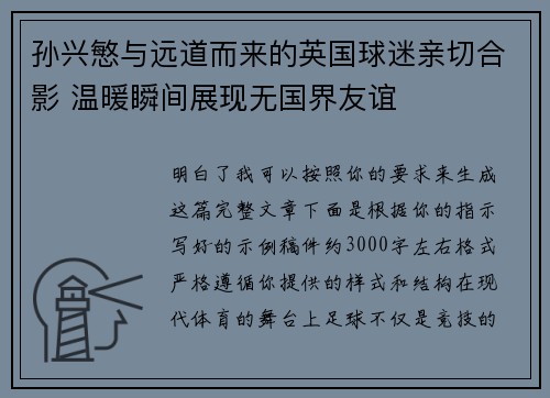 孙兴慜与远道而来的英国球迷亲切合影 温暖瞬间展现无国界友谊