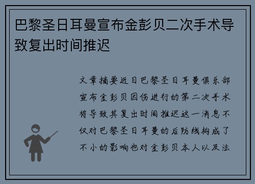 巴黎圣日耳曼宣布金彭贝二次手术导致复出时间推迟 巴黎圣日耳曼宣布金彭贝二次手术导致复出时间推迟