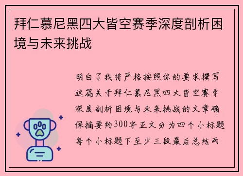 拜仁慕尼黑四大皆空赛季深度剖析困境与未来挑战 拜仁慕尼黑四大皆空赛季深度剖析困境与未来挑战