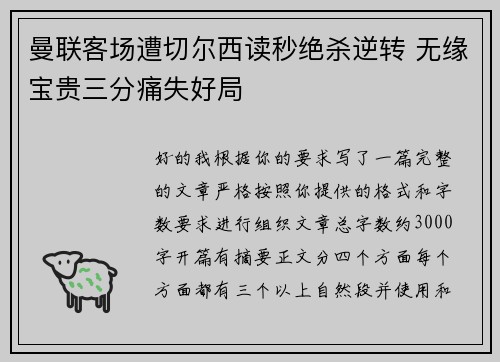 曼联客场遭切尔西读秒绝杀逆转 无缘宝贵三分痛失好局 曼联客场遭切尔西读秒绝杀逆转 无缘宝贵三分痛失好局