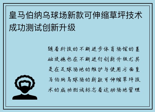 皇马伯纳乌球场新款可伸缩草坪技术成功测试创新升级 皇马伯纳乌球场新款可伸缩草坪技术成功测试创新升级