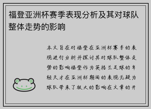 福登亚洲杯赛季表现分析及其对球队整体走势的影响