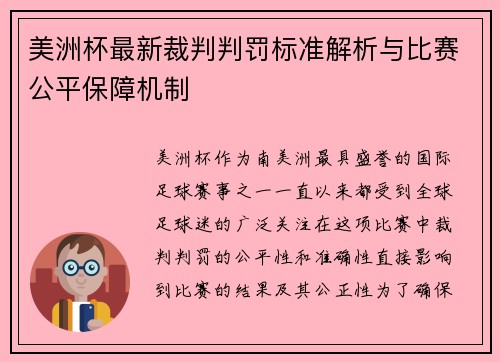 美洲杯最新裁判判罚标准解析与比赛公平保障机制
