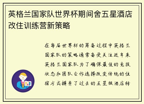英格兰国家队世界杯期间舍五星酒店改住训练营新策略