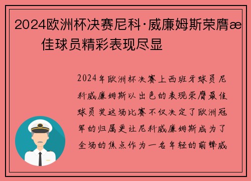 2024欧洲杯决赛尼科·威廉姆斯荣膺最佳球员精彩表现尽显 2024欧洲杯决赛尼科·威廉姆斯荣膺最佳球员精彩表现尽显