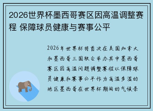 2026世界杯墨西哥赛区因高温调整赛程 保障球员健康与赛事公平 2026世界杯墨西哥赛区因高温调整赛程 保障球员健康与赛事公平
