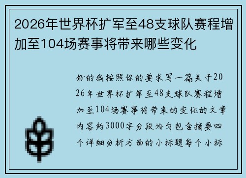 2026年世界杯扩军至48支球队赛程增加至104场赛事将带来哪些变化