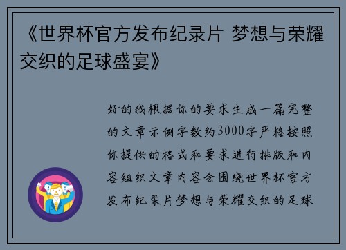 《世界杯官方发布纪录片 梦想与荣耀交织的足球盛宴》 《世界杯官方发布纪录片 梦想与荣耀交织的足球盛宴》
