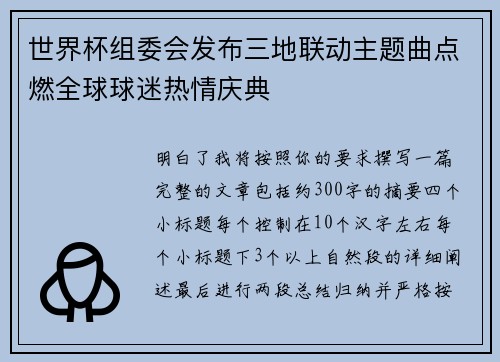 世界杯组委会发布三地联动主题曲点燃全球球迷热情庆典 世界杯组委会发布三地联动主题曲点燃全球球迷热情庆典