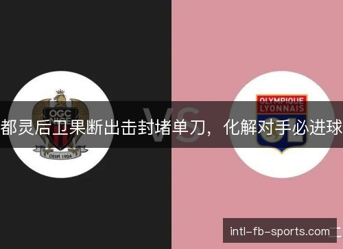 都灵后卫果断出击封堵单刀，化解对手必进球